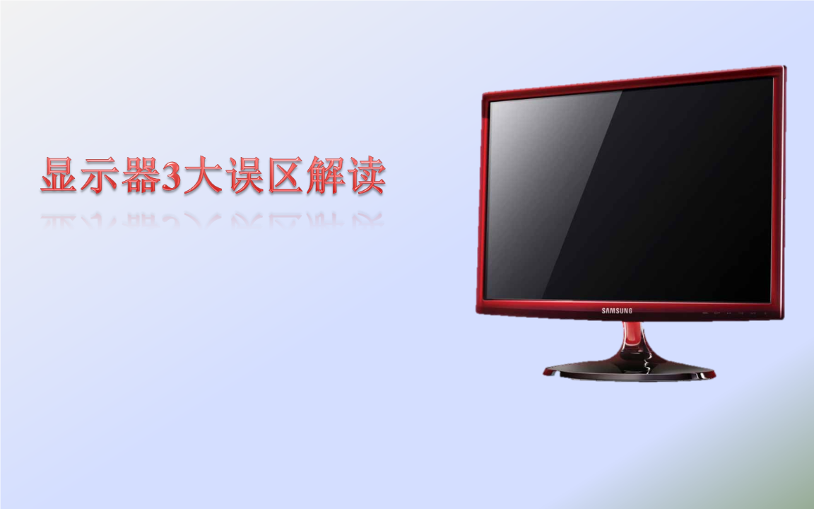 顯示器3大誤區解讀.ppt
