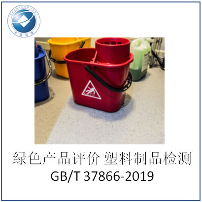 綠色產品評價塑料制品gbt378662019檢測